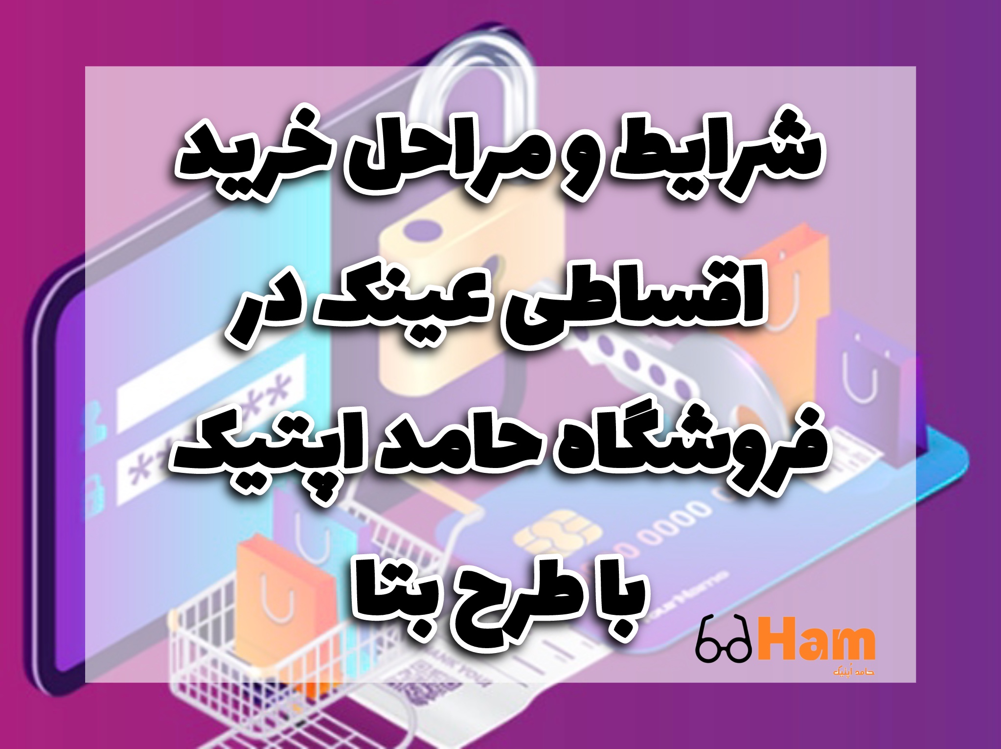 شرایط و مراحل خرید اقساطی عینک در عینک حام فروشگاه حامد اپتیک کرج با طرح بتا