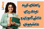 راهنمای خرید عینک برای دانشآموزان و دانشجوها | حامد اپتیک کرج