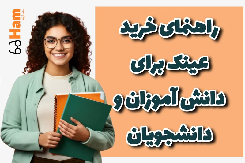 راهنمای خرید عینک برای دانشآموزان و دانشجوها | حامد اپتیک کرج