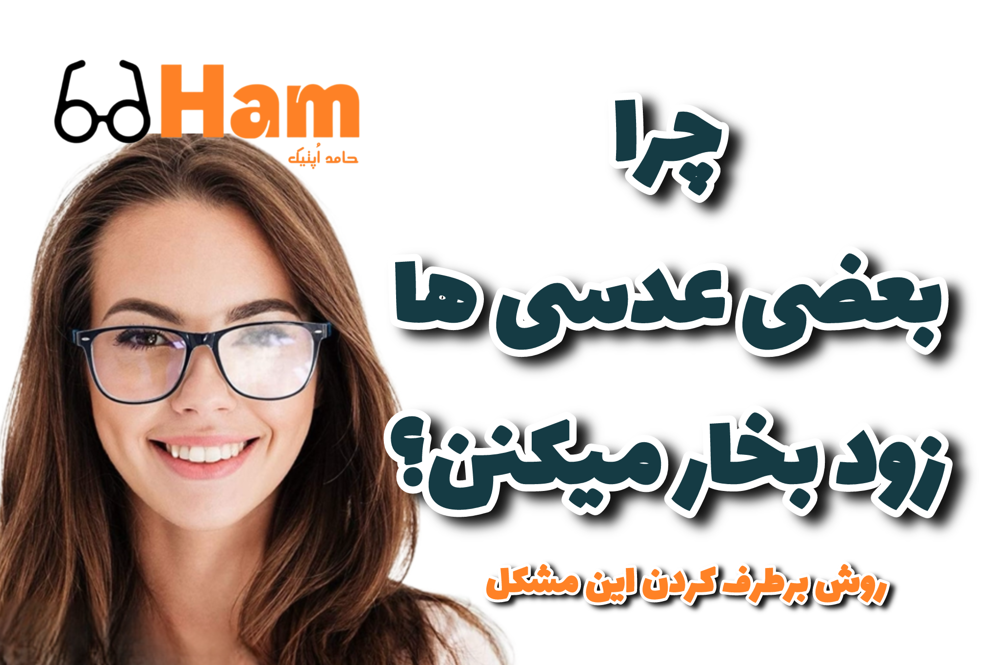 چرا بعضی عدسی‌ها زود بخار می‌گیرن؟ چطور برطرفش کنیم؟