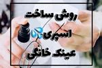 ساخت اسپری عینک خانگی