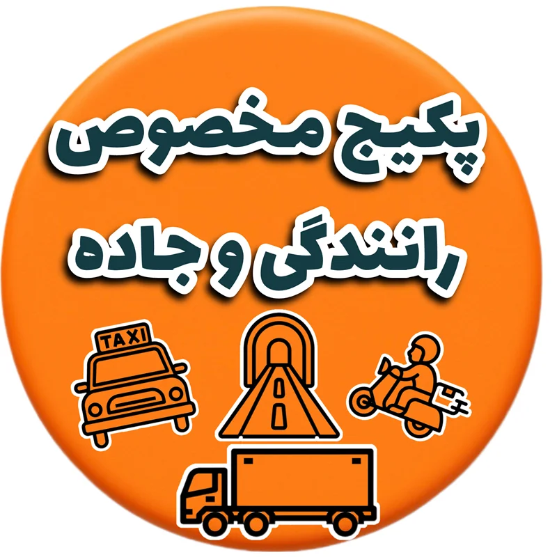 پکیج سبک زندگی جاده ای 🚗