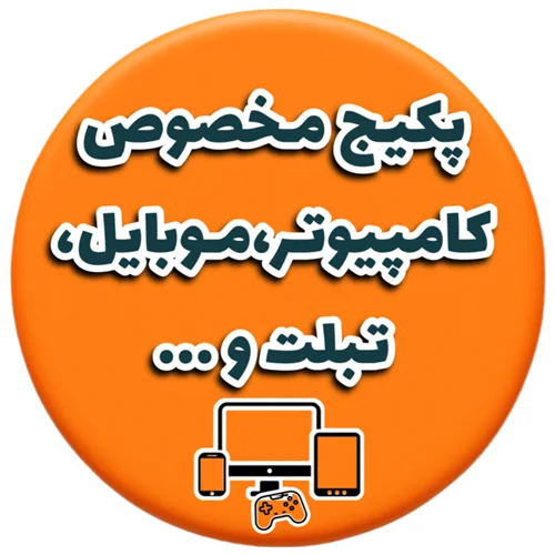 پکیج سبک زندگی دیجیتال💻