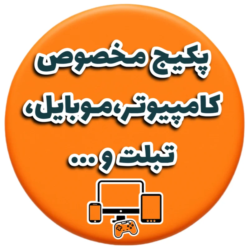 پکیج سبک زندگی دیجیتال💻