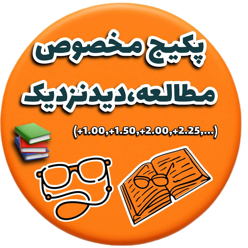 پکیج مخصوص مطالعه–دید نزدیک 📚