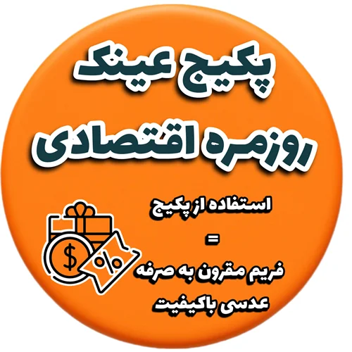 پکیج روزمره اقتصادی 💸