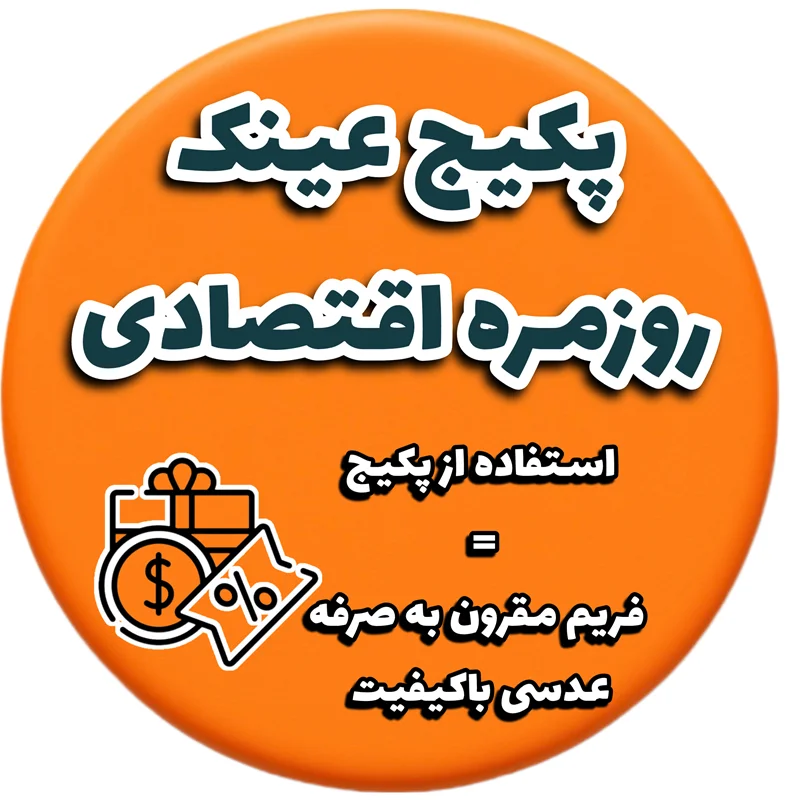 پکیج روزمره اقتصادی 💸